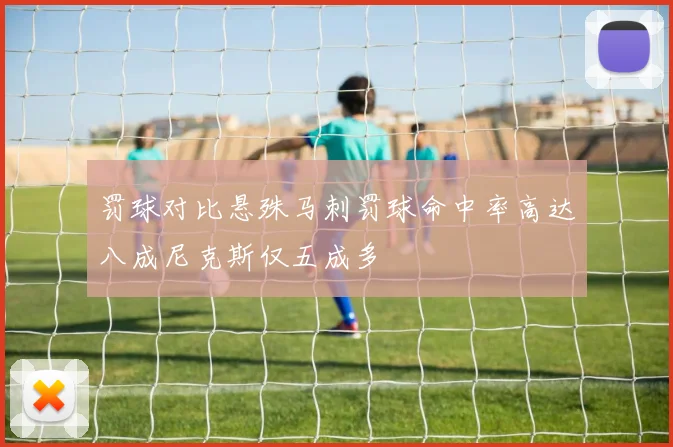 罚球对比悬殊马刺罚球命中率高达八成尼克斯仅五成多