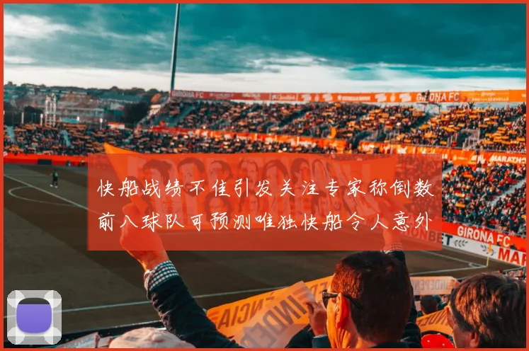 快船战绩不佳引发关注专家称倒数前八球队可预测唯独快船令人意外
