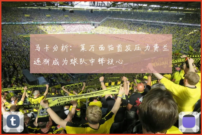 马卡分析：莱万面临首发压力费兰逐渐成为球队中锋核心