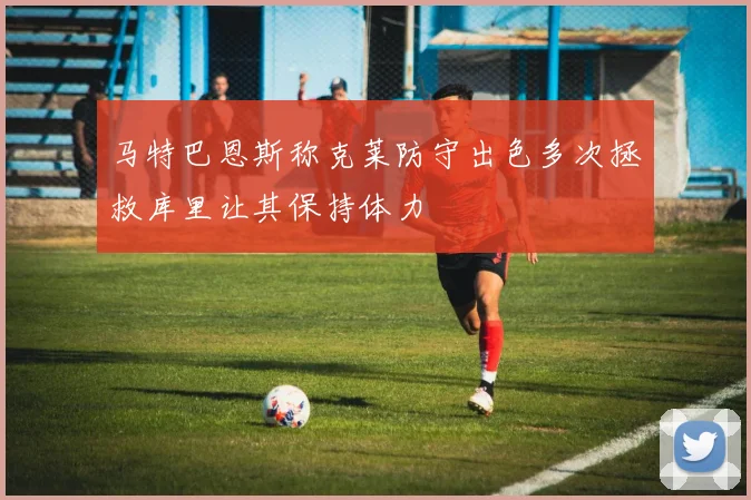 马特巴恩斯称克莱防守出色多次拯救库里让其保持体力