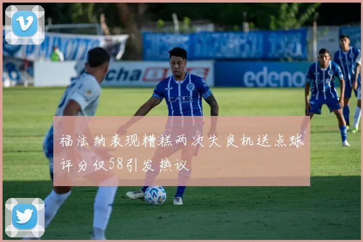 福法纳表现糟糕两次失良机送点球评分仅58引发热议