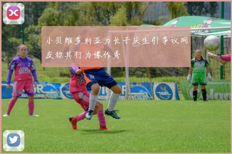小贝维多利亚为长子庆生引争议网友称其行为像作秀