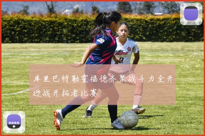 库里巴特勒霍福德齐聚战斗力全开迎战开拓者比赛