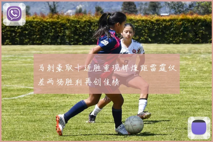 马刺豪取十连胜重现辉煌距雷霆仅差两场胜利再创佳绩