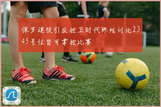 保罗退役引发控卫时代终结讨论2345号位皆可掌控比赛