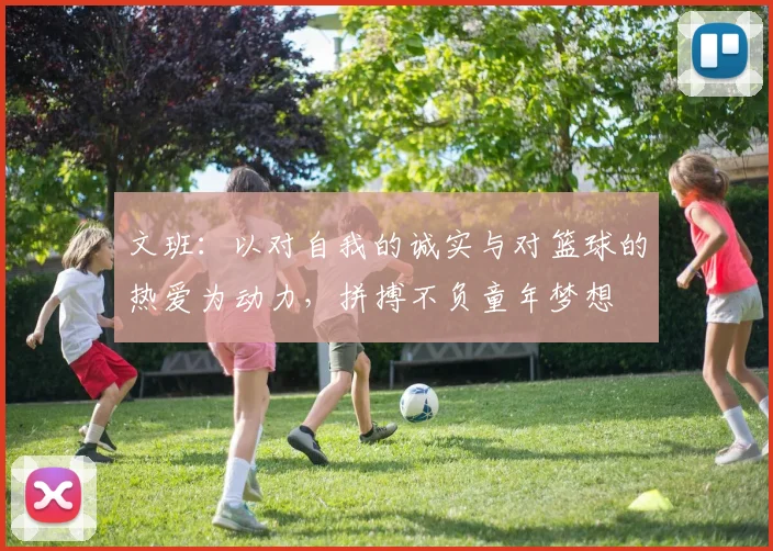 文班：以对自我的诚实与对篮球的热爱为动力，拼搏不负童年梦想