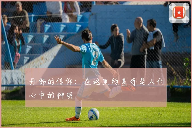 丹佛的信仰：在这里约基奇是人们心中的神明
