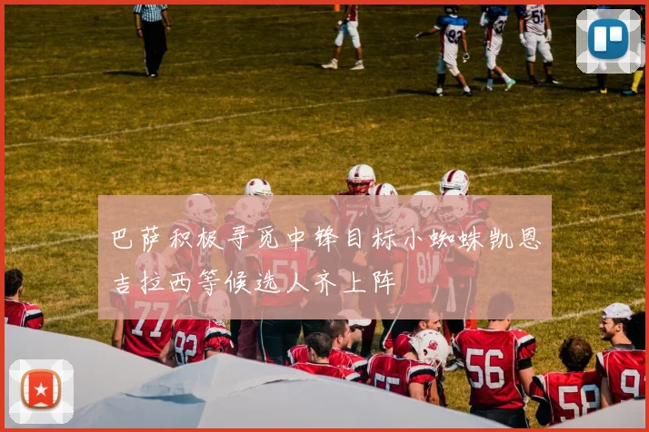 巴萨积极寻觅中锋目标小蜘蛛凯恩吉拉西等候选人齐上阵