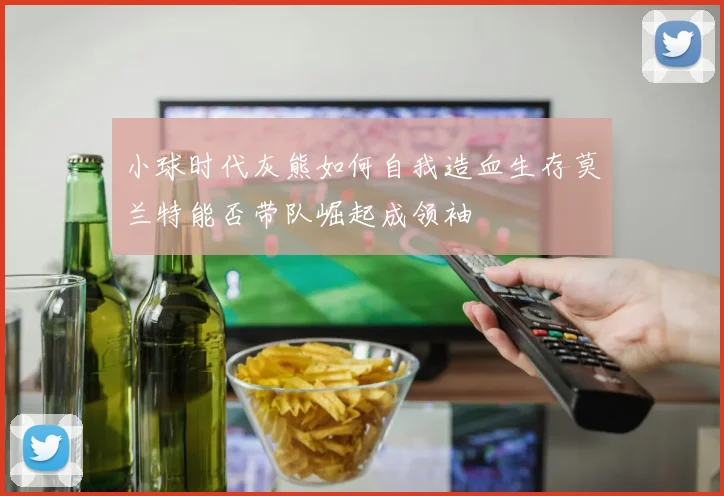 小球时代灰熊如何自我造血生存莫兰特能否带队崛起成领袖